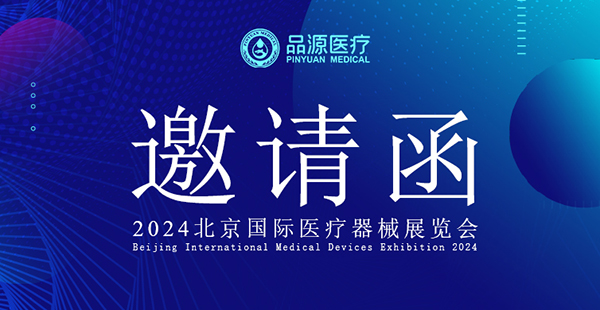 【邀請函】品源醫(yī)療誠邀您參加2024年北京國際醫(yī)療器械展覽會